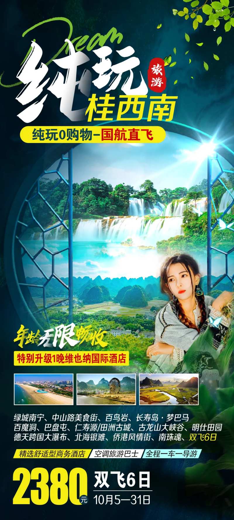 纯玩桂西南旅游海报-采灵感-cailinggan.com