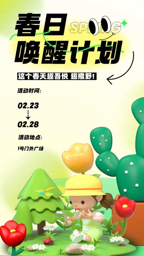 春日唤醒露营计划海报-采灵感-https://www.cailinggan.com/