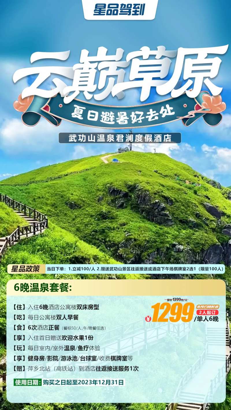 云巅草原武功山旅游海报-采灵感-cailinggan.com