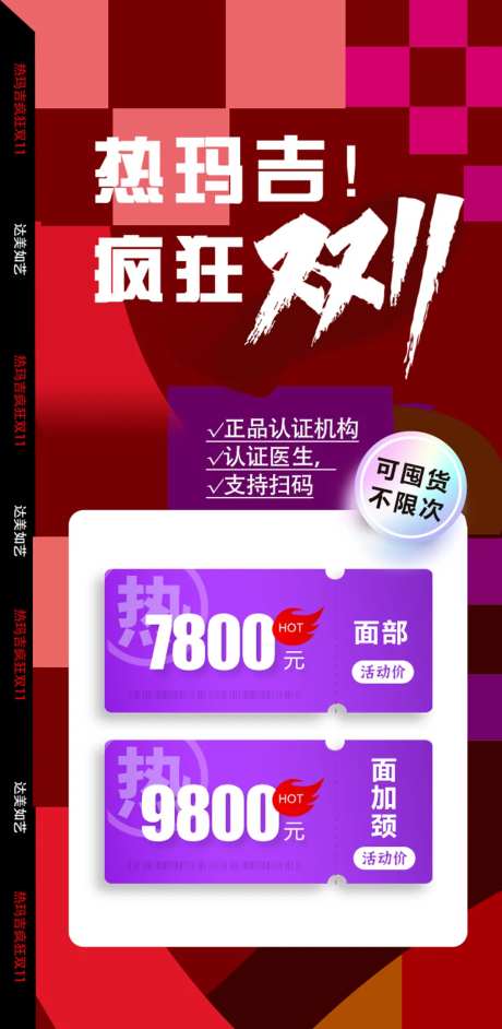 热玛吉疯狂双11海报-采灵感-https://www.cailinggan.com/