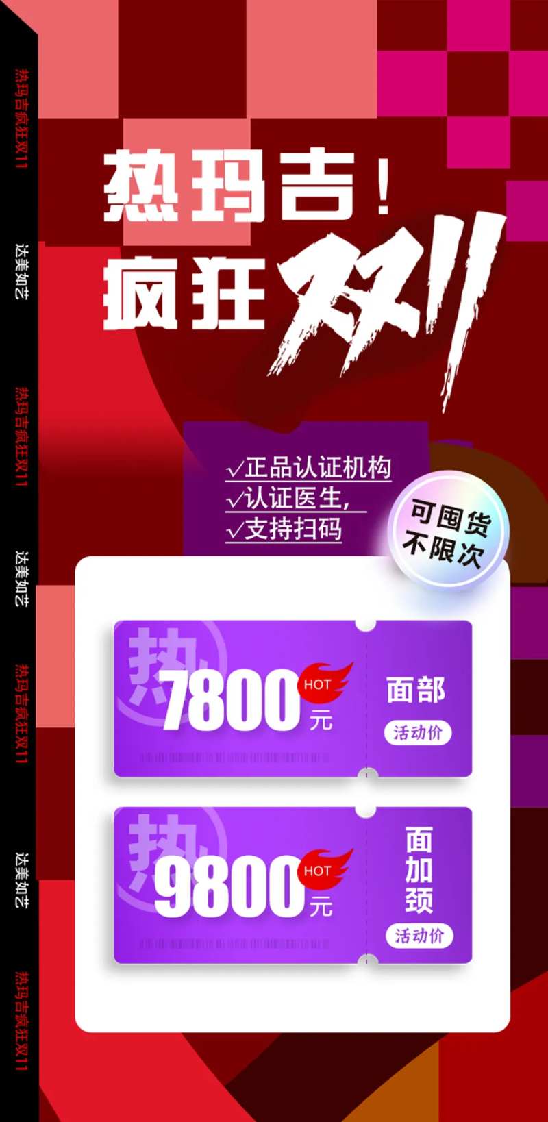 热玛吉疯狂双11海报-采灵感-cailinggan.com