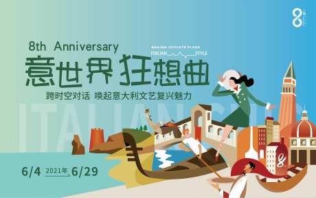 8周年kv意式风格插画展板-采灵感-https://www.cailinggan.com/