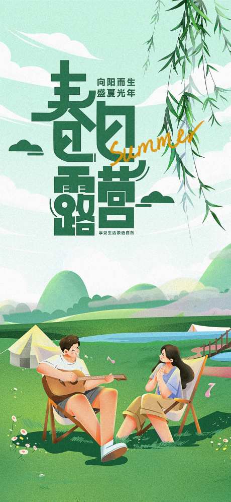 春日露营春季品宣海报-采灵感-https://www.cailinggan.com/