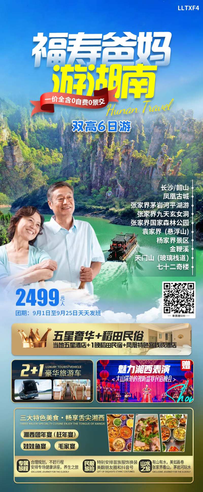 福寿爸妈游湖南-采灵感-cailinggan.com