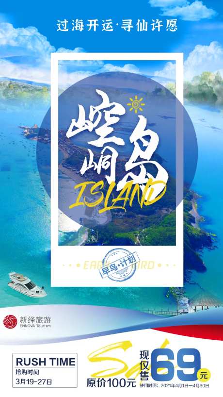 崆峒岛早鸟票海报-采灵感-https://www.cailinggan.com/