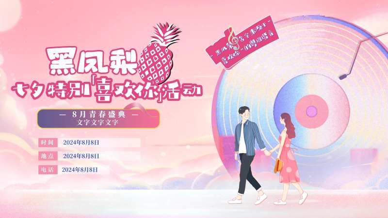 七夕情人节黑凤梨地产活动海报主视觉-采灵感-cailinggan.com