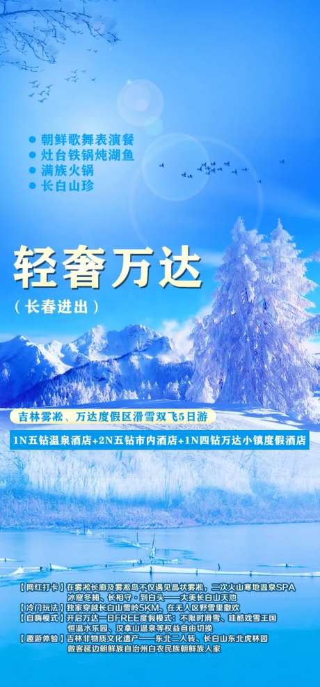 吉林雾凇旅游海报-采灵感-https://www.cailinggan.com/