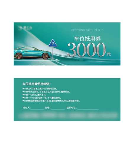车位券-采灵感-https://www.cailinggan.com/