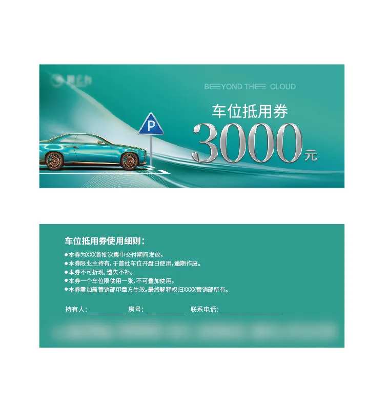 车位券-采灵感-cailinggan.com