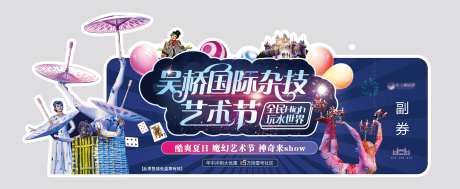 地产吴桥杂技艺术节活动异形门票-采灵感-https://www.cailinggan.com/
