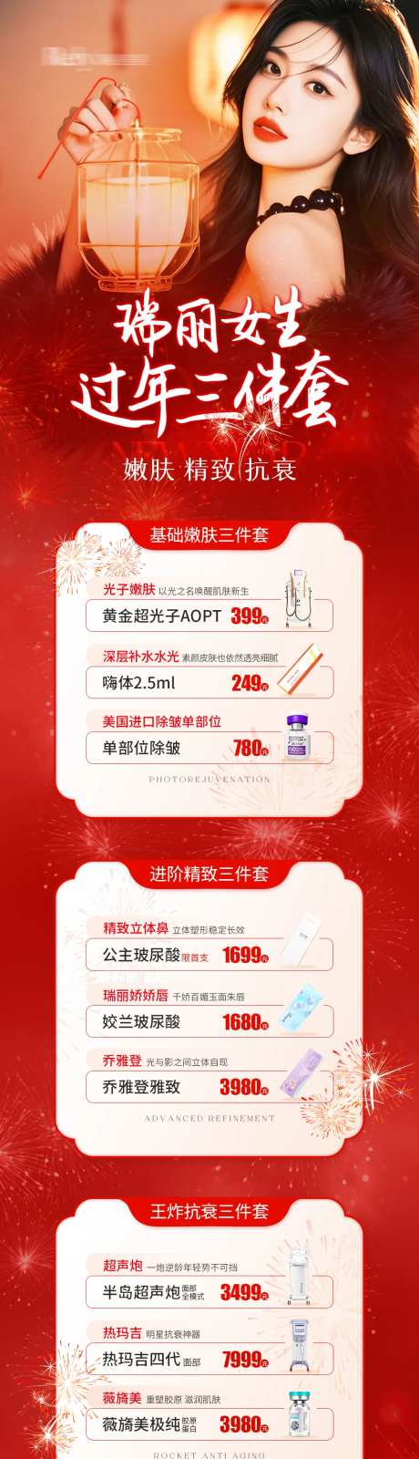 医美电商过年三件套详情页-采灵感-https://www.cailinggan.com/