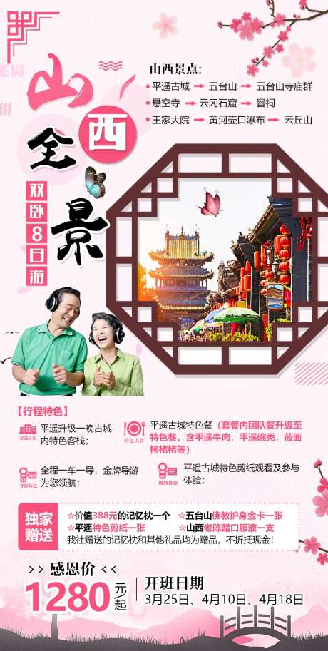 山西老人夕阳红旅游海报-采灵感-https://www.cailinggan.com/