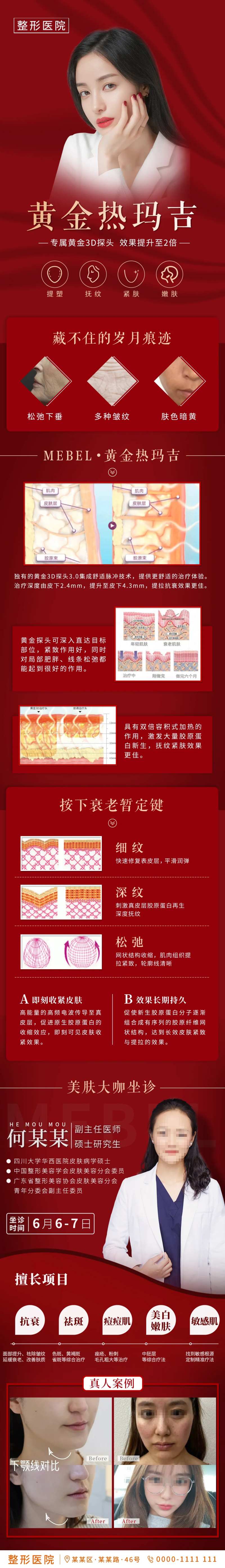 医美黄金热玛吉朋友圈长图-采灵感-cailinggan.com