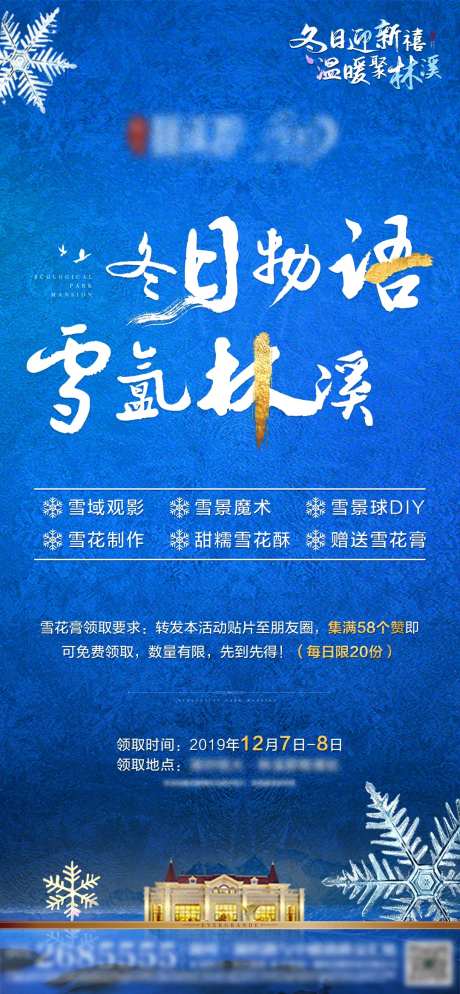 地产雪花暖场活动海报-采灵感-https://www.cailinggan.com/