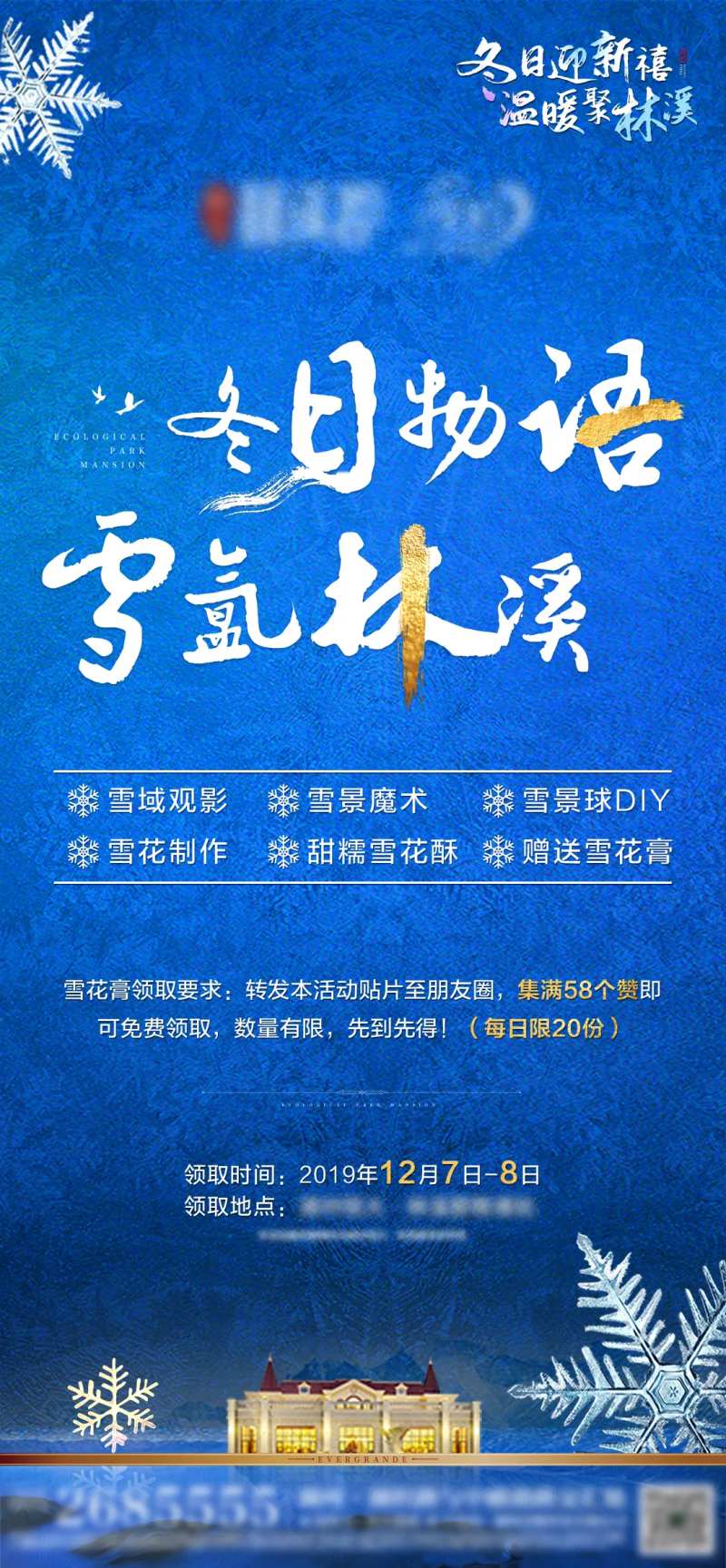 地产雪花暖场活动海报-采灵感-cailinggan.com