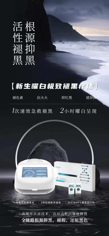 医美美白褪黑活动海报-采灵感-https://www.cailinggan.com/