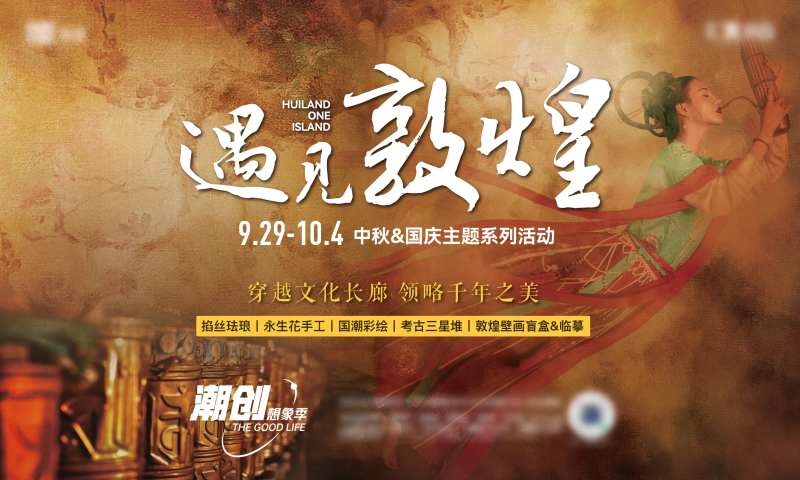 敦煌国庆中秋主题活动背景板-采灵感-cailinggan.com