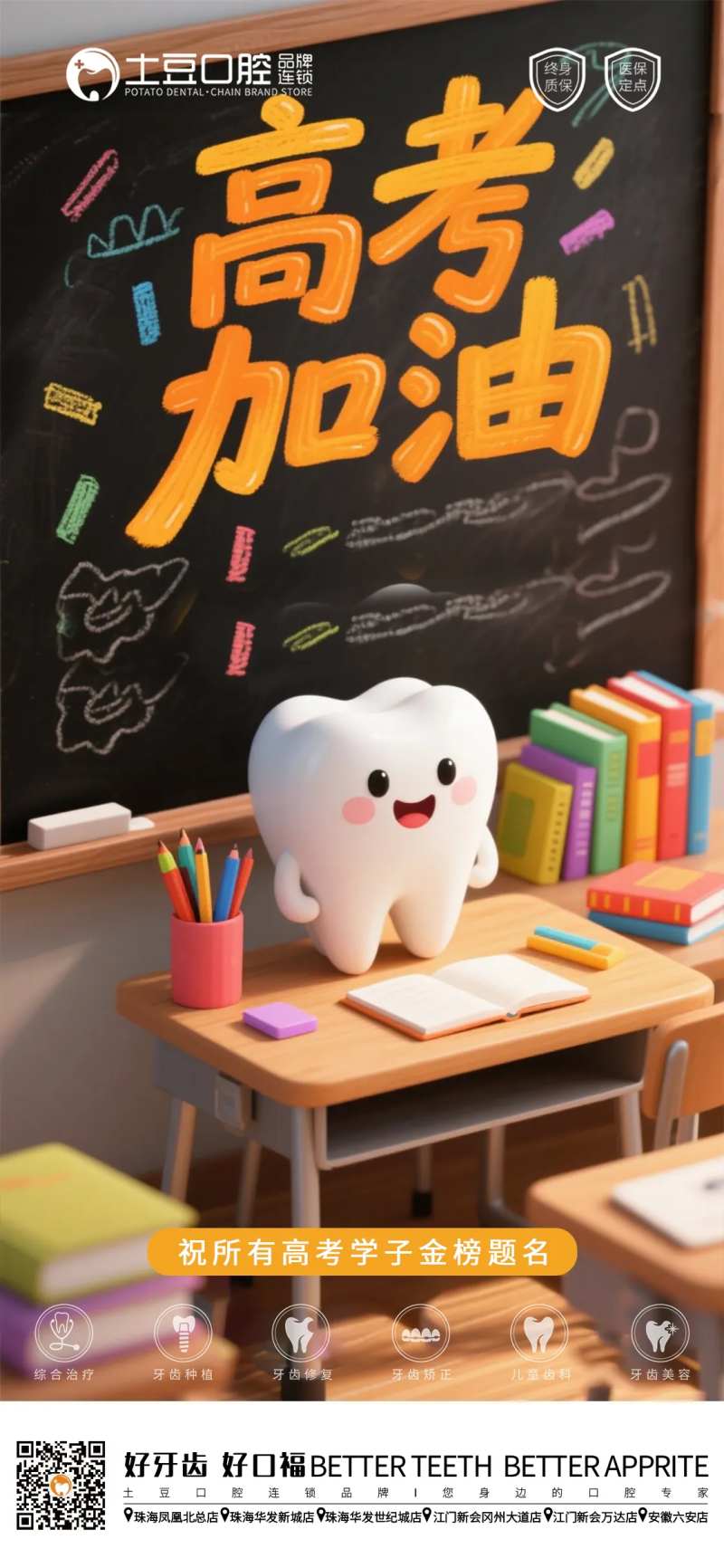 口腔助力高考海报-采灵感-cailinggan.com