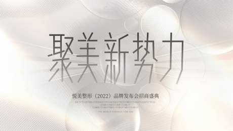 医美品牌发布会招商盛典背景板-采灵感-https://www.cailinggan.com/
