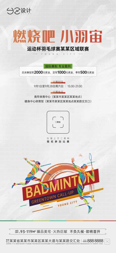 地产羽毛球比赛-采灵感-https://www.cailinggan.com/