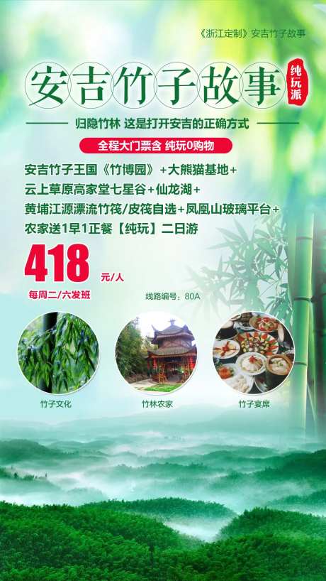 安吉竹子旅游海报-采灵感-https://www.cailinggan.com/