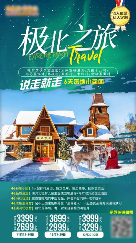 极北之旅北极村海报-采灵感-https://www.cailinggan.com/