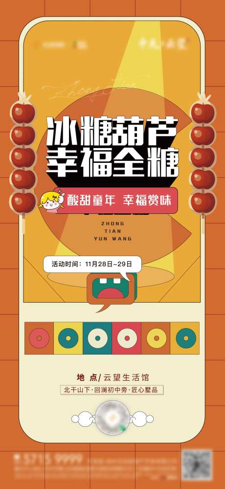 地产暖场活动糖葫芦海报-采灵感-https://www.cailinggan.com/