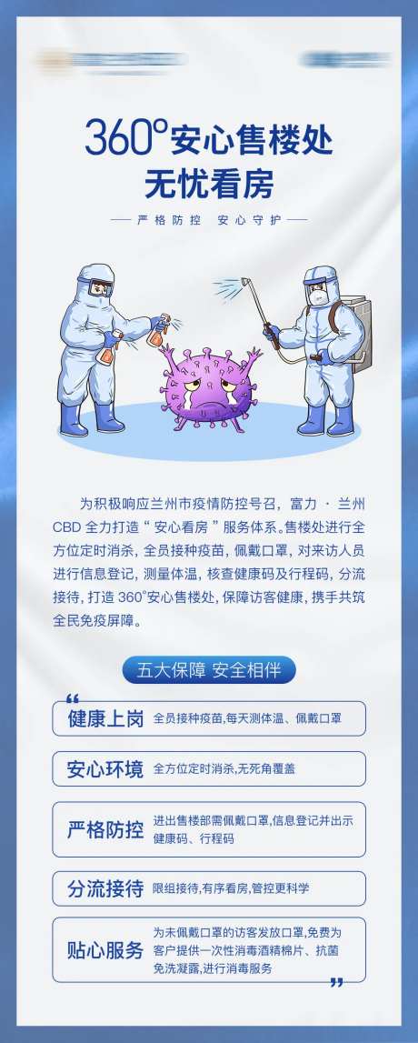 房地产防疫长图海报-采灵感-https://www.cailinggan.com/
