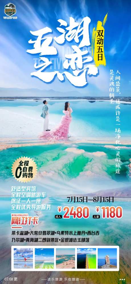 青海五湖之恋海报-采灵感-https://www.cailinggan.com/
