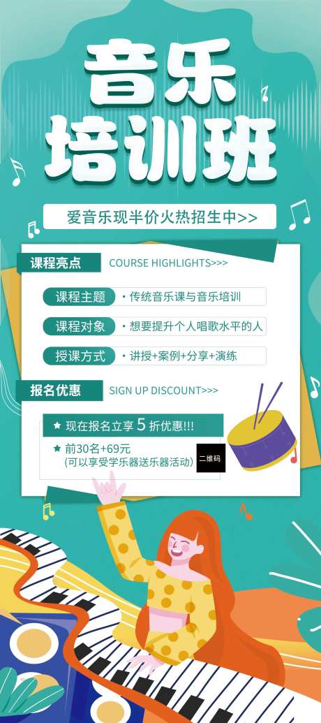 音乐机构培训班招生海报-采灵感-https://www.cailinggan.com/