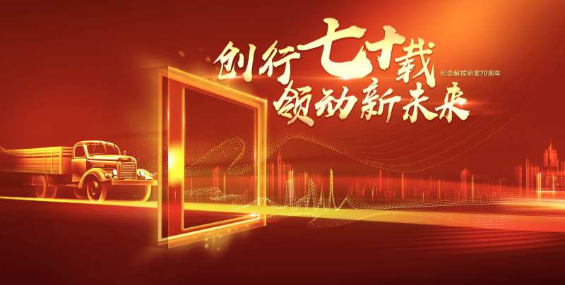 创领七十载-采灵感-cailinggan.com