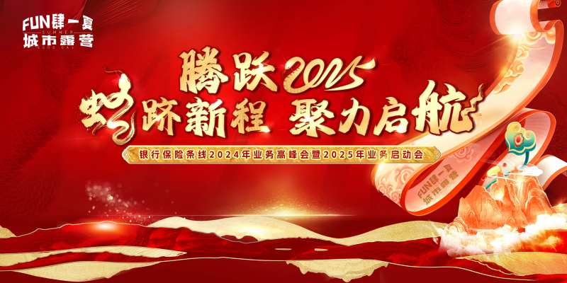 年会峰会论坛会议发布会主形象红色展板-采灵感-cailinggan.com