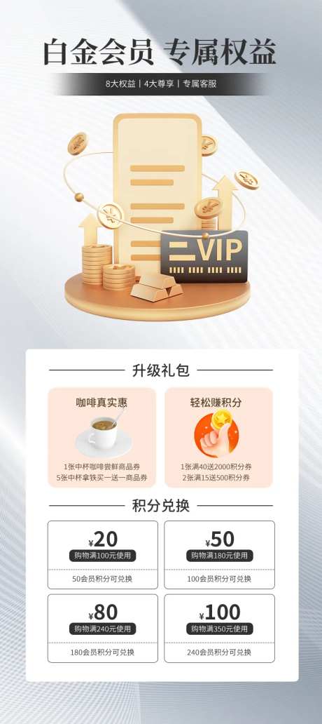 白金会员礼遇营销信息长图海报-采灵感-https://www.cailinggan.com/