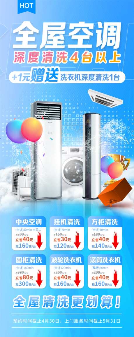 家电清洗长图活动海报-采灵感-https://www.cailinggan.com/