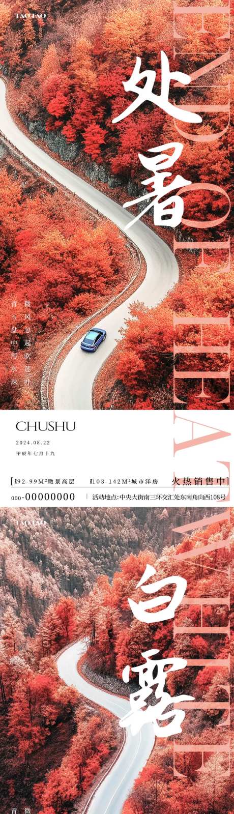 处暑白露枫树林海报-采灵感-https://www.cailinggan.com/