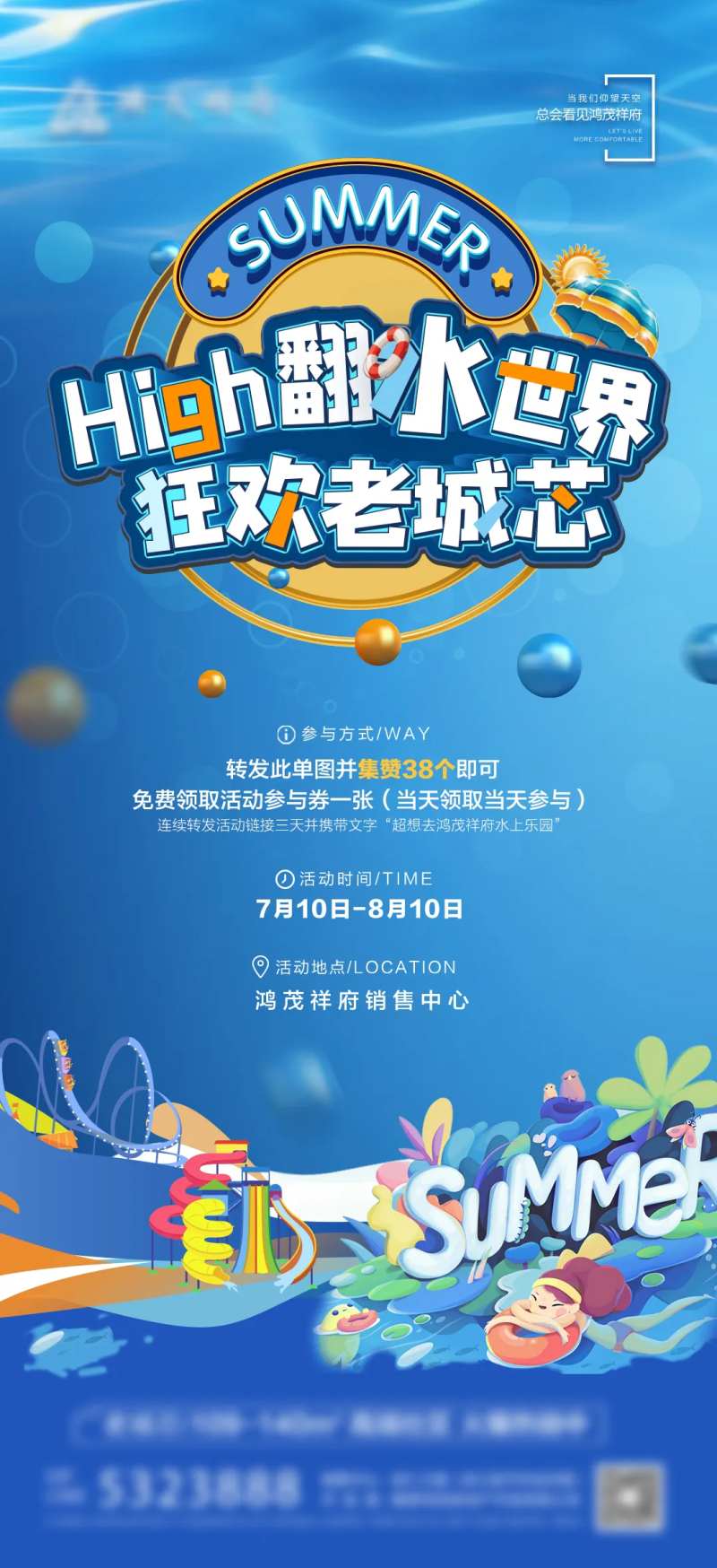 地产欢乐水世界暖场活动海报-采灵感-cailinggan.com