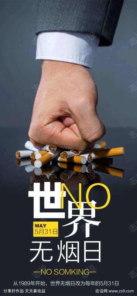 世界无烟日戒烟宣传海报-采灵感-https://www.cailinggan.com/