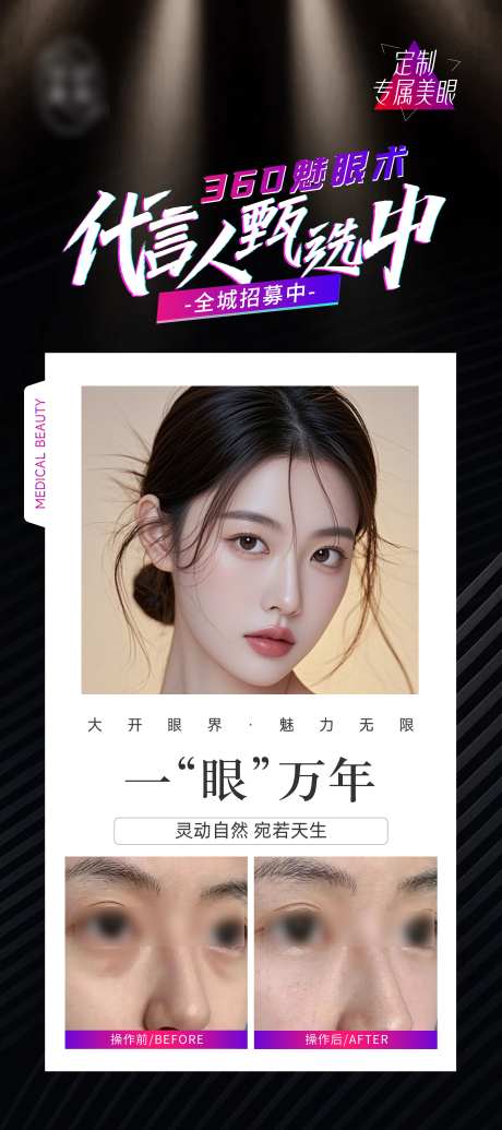 医美媚眼案例对比海报-采灵感-https://www.cailinggan.com/