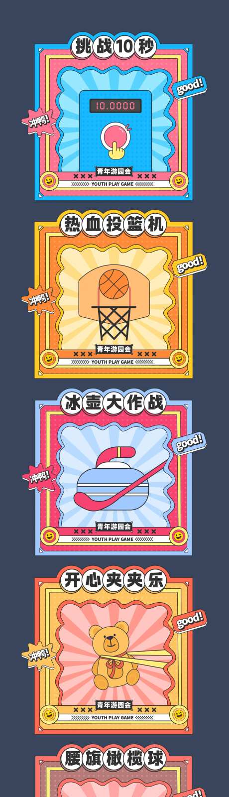游园会互动游戏摊位活动展板-采灵感-https://www.cailinggan.com/