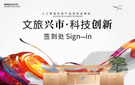 文旅科技创新签到处背景板-采灵感-https://www.cailinggan.com/