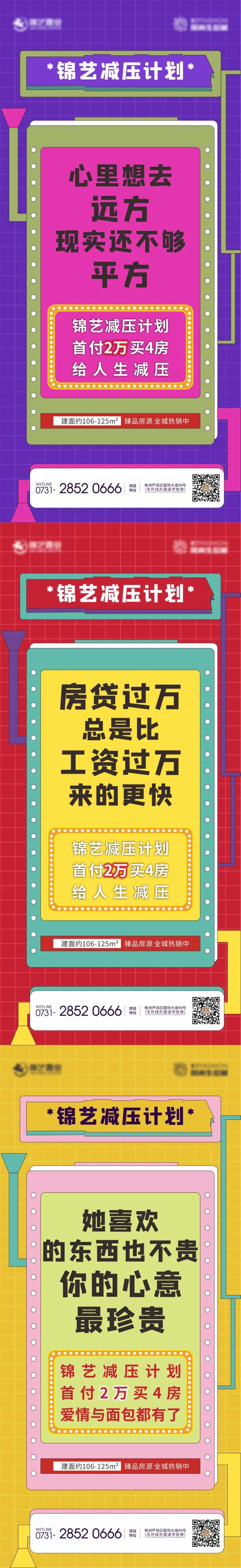 地产彩色减压低首付系列海报-采灵感-cailinggan.com