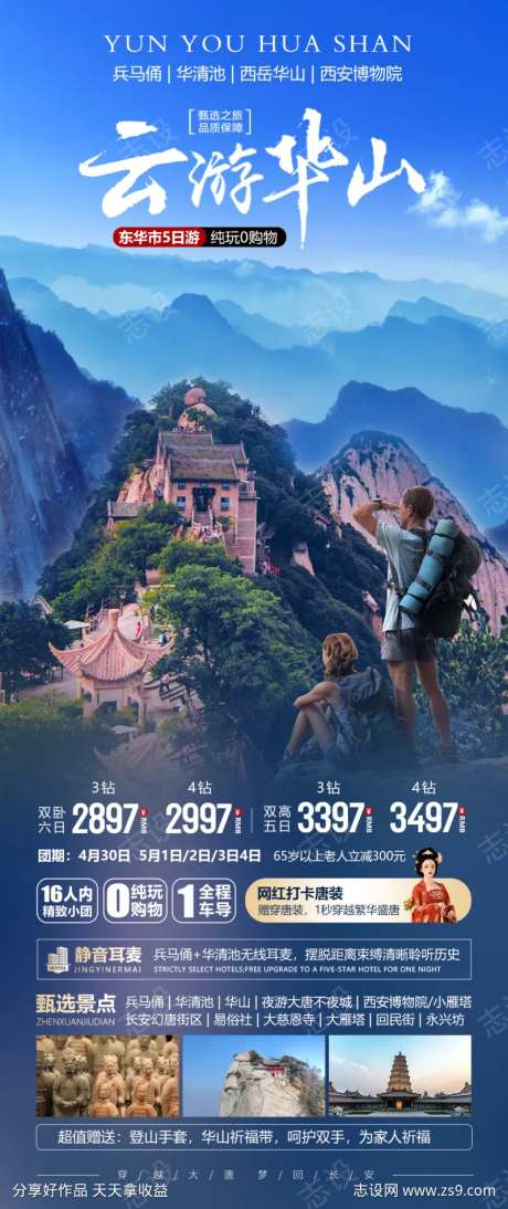 云游西安华山海报-采灵感-https://www.cailinggan.com/