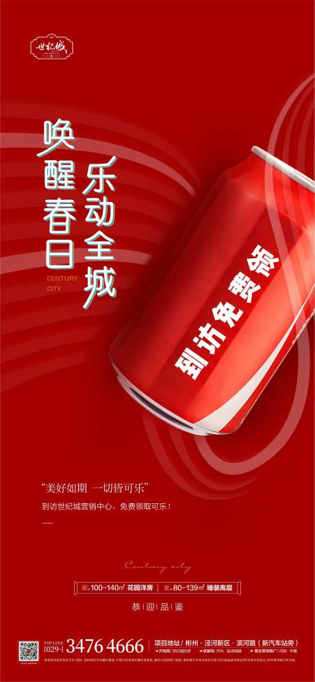 地产活动送可乐单图-采灵感-https://www.cailinggan.com/