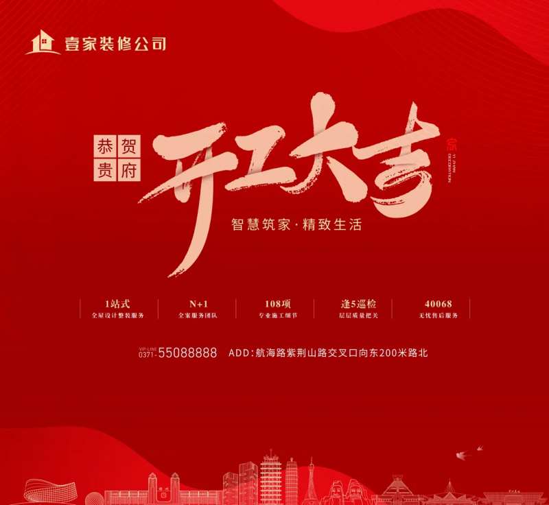 装修公司开工大吉海报-采灵感-cailinggan.com