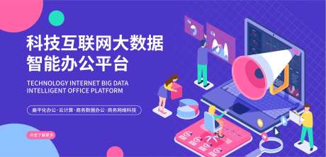 科技互联网大数据智能办公平台海报-采灵感-https://www.cailinggan.com/