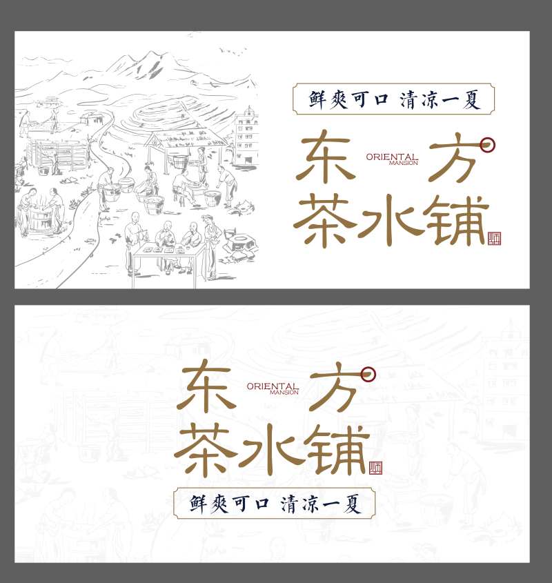 茶水铺古朴广告展板-采灵感-cailinggan.com