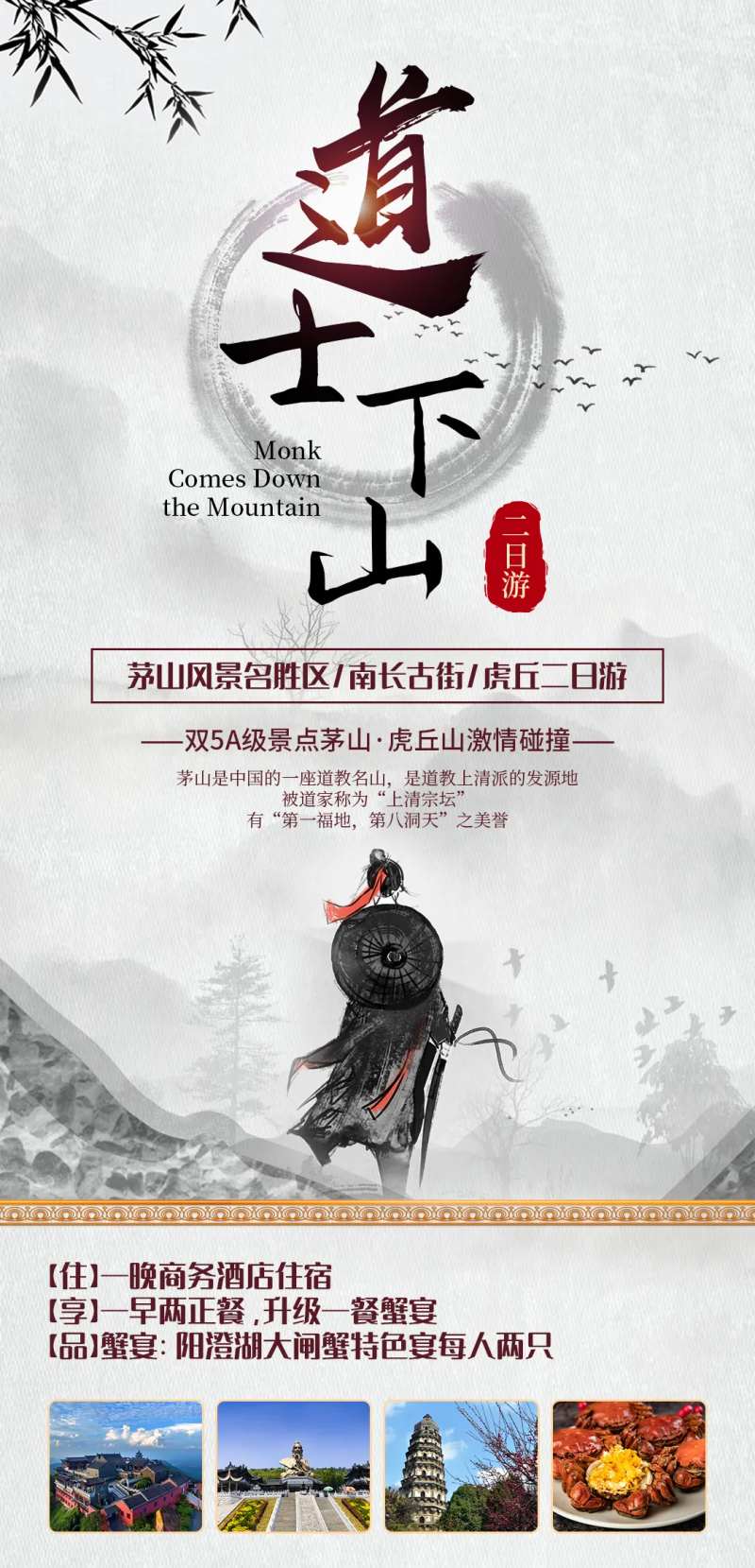 道士下山二日游海报-采灵感-cailinggan.com