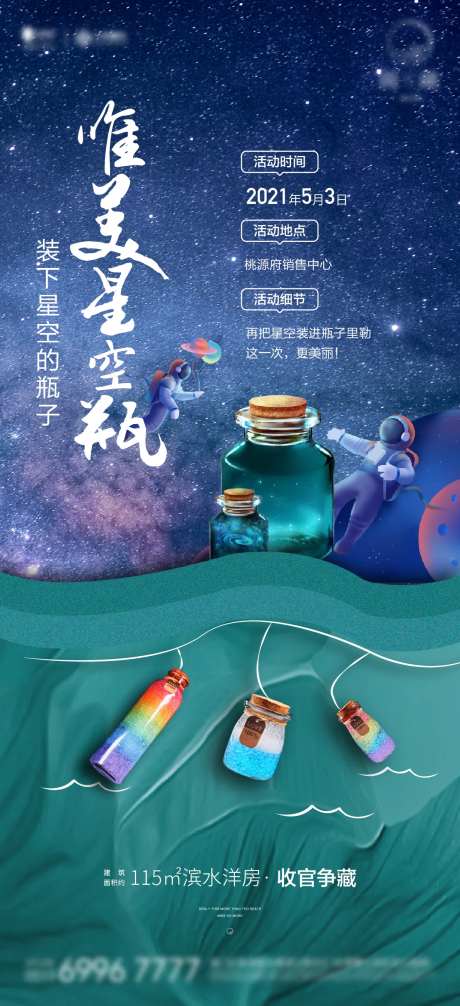 星空瓶暖场活动刷屏-采灵感-https://www.cailinggan.com/