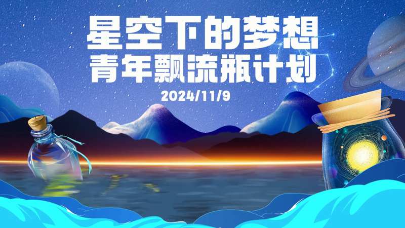 星空漂流瓶活动背景板-采灵感-cailinggan.com