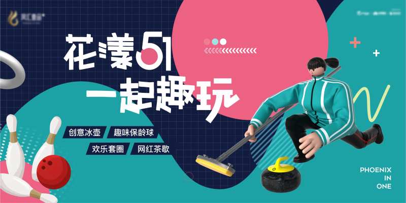 地产暖场冰壶保龄球活动展板-采灵感-cailinggan.com